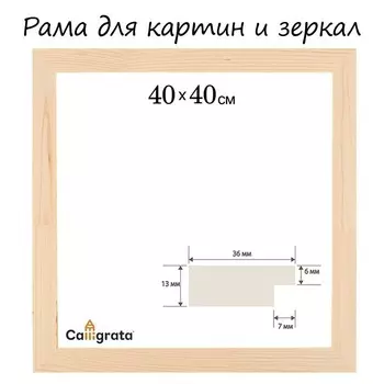 Рама для картин (зеркал) 40 х 40 см, профиль 13 х 36 мм, №1 неокрашенное дерево (подходит для декорирования)