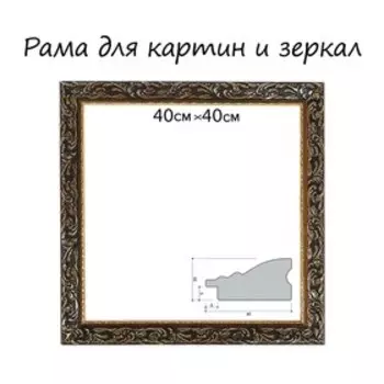 Рама для картин (зеркал) 40404 см, дерево «Версаль», золотая