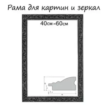 Рама для картин (зеркал) 40 х 60 х 4 см, дерево, «Версаль», цвет чёрный с серебром