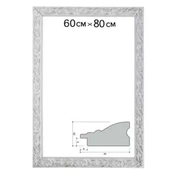 Рама для картин (зеркал) 60 х 80 х 4 см, дерево "Версаль", бело-серебристая