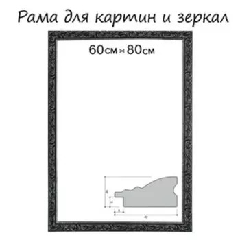Рама для картин (зеркал) 60 х 80 х 4 см, дерево, «Версаль», цвет чёрный с серебром