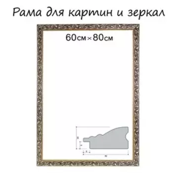 Рама для картин (зеркал) 60 х 80 х 4 см, дерево, «Версаль», цвет золотой