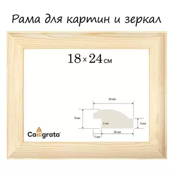 Рама для картин (зеркал) дерево 18*24 см профиль 37*18 мм №3-01 Emma неокрашенное Calligrata 1049395