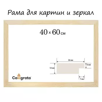 Рама для картин (зеркал) 40 x 60 см, профиль 13 x 36 мм №1 неокрашенное дерево,(подходит для декорирования)