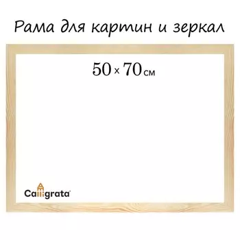 Рама для картин (зеркал) 50 x 70, см профиль 13x36 мм №1 неокрашенное дерево, (подходит для декорирования)