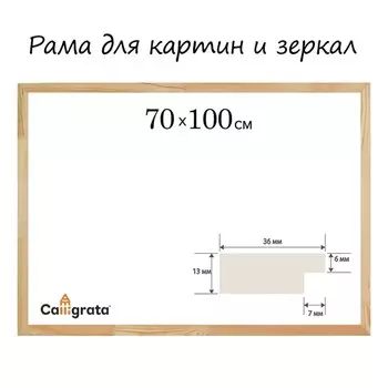 Рама для картин (зеркал) дерево 70*100 см профиль 13*36 мм №1 неокрашенное Calligrata