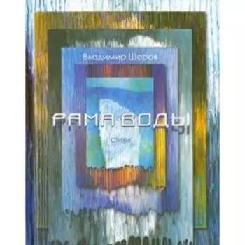Рама воды. Шаров В.