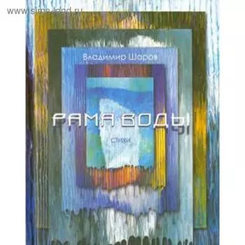 Рама воды. Шаров В.