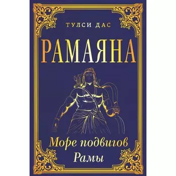 Рамаяна. Море подвигов Рамы. Дас Т.