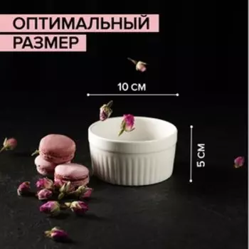 Рамекин Доляна «Классика», 310 мл, 105 см, жаропрочная керамика, белый