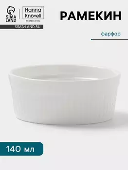 Рамекин Hanna Knvell, 140 мл, d=8.7 см, h=3.5 см, фарфор, белый