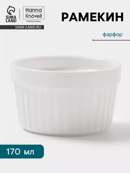 Рамекин Hanna Knvell, 170 мл, d=8.6 см, h=5.1 см, фарфор, белый