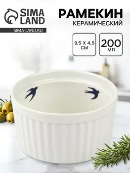 Рамекин «Ласточка», керамика 9.54.5 см