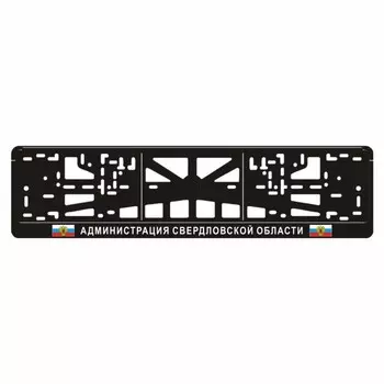 Рамка для автомобильного номера "АДМИНИСТРАЦИЯ СВЕРДЛОВСКОЙ ОБЛАСТИ"