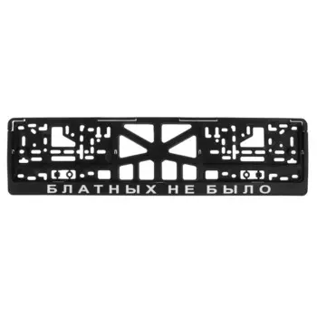 Рамка для автомобильного номера «БЛАТНЫХ НЕ БЫЛО», чёрная, пластик