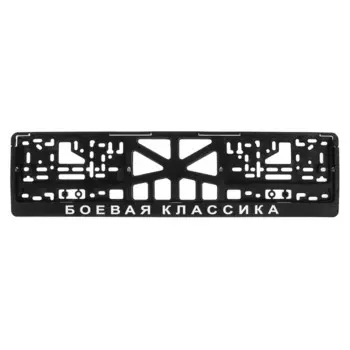 Рамка для автомобильного номера «БОЕВАЯ КЛАССИКА»