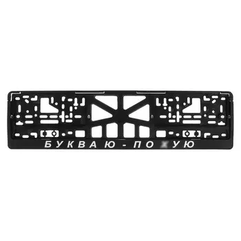 Рамка для автомобильного номера "БУКВА Ю, ПО @УЮ"