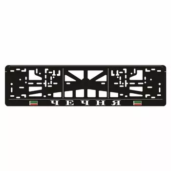 Рамка для автомобильного номера "ЧЕЧНЯ"
