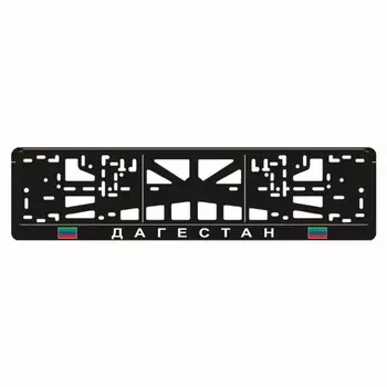 Рамка для автомобильного номера "ДАГЕСТАН"