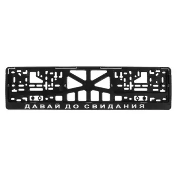 Рамка для автомобильного номера "ДАВАЙ, ДО СВИДАНИЯ"