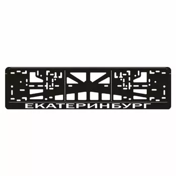 Рамка для автомобильного номера "Екатеринбург", вид № 2