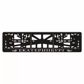 Рамка для автомобильного номера "Екатеринбург", вид № 1