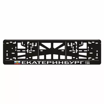 Рамка для автомобильного номера "Екатеринбург", вид № 3