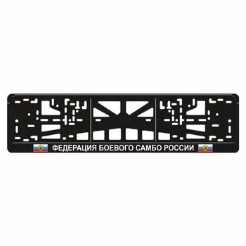 Рамка для автомобильного номера "ФЕДЕРАЦИЯ БОЕВОГО САМБО РОССИИ"