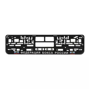 Рамка для автомобильного номера "ФЕДЕРАЦИЯ БОКСА РОССИИ"