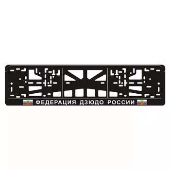 Рамка для автомобильного номера "ФЕДЕРАЦИЯ ДЗЮДО РОССИИ"
