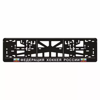 Рамка для автомобильного номера "ФЕДЕРАЦИЯ ХОККЕЯ РОССИИ"