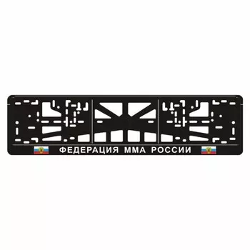 Рамка для автомобильного номера "ФЕДЕРАЦИЯ ММА РОССИИ"
