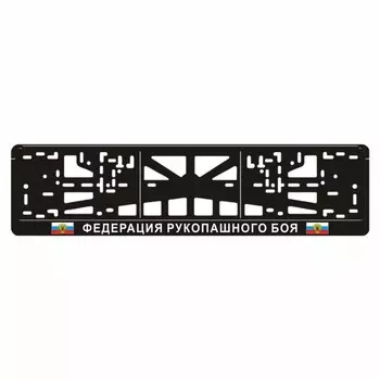 Рамка для автомобильного номера "ФЕДЕРАЦИЯ РУКОПАШНОГО БОЯ"