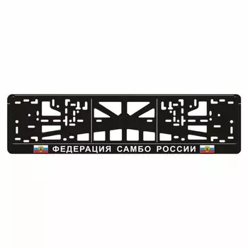 Рамка для автомобильного номера "ФЕДЕРАЦИЯ САМБО"
