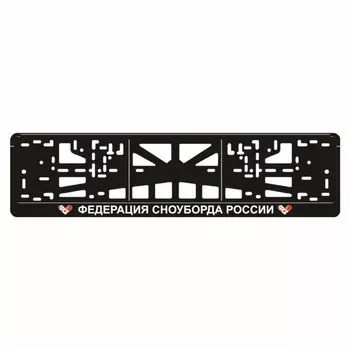 Рамка для автомобильного номера "ФЕДЕРАЦИЯ СНОУБОРДА РОССИИ"