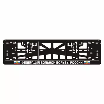 Рамка для автомобильного номера "ФЕДЕРАЦИЯ ВОЛЬНОЙ БОРЬБЫ РОССИИ"