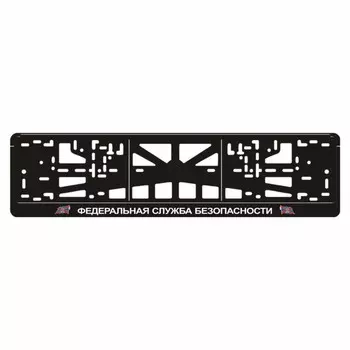 Рамка для автомобильного номера "ФСБ"