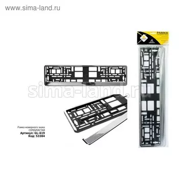 Рамка для автомобильного номера "ГЛАВДОР" GL-619, серебристая