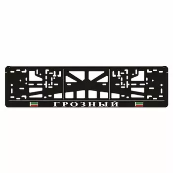 Рамка для автомобильного номера "ГРОЗНЫЙ"
