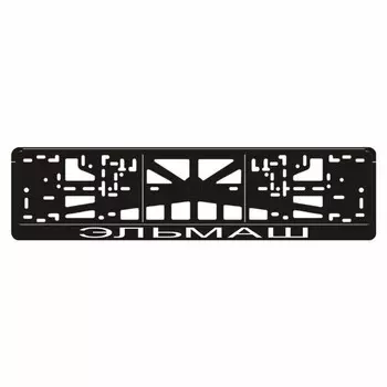 Рамка для автомобильного номера "ЭЛЬМАШ"