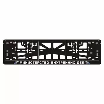 Рамка для автомобильного номера "МВД"