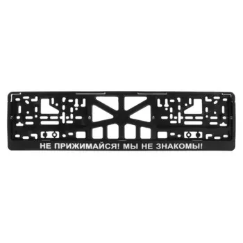 Рамка для автомобильного номера "НЕ ПРИЖИМАЙСЯ, МЫ НЕ ЗНАКОМЫ!"