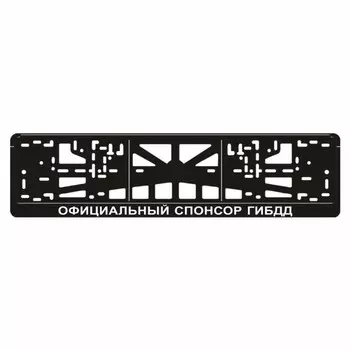 Рамка для автомобильного номера "ОФИЦИАЛЬНЫЙ СПОНСОР ГИБДД"