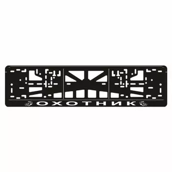 Рамка для автомобильного номера "Охотник"