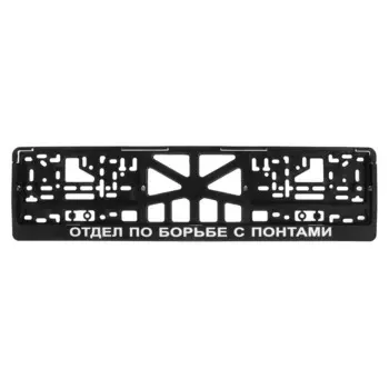 Рамка для автомобильного номера "ОТДЕЛ ПО БОРЬБЕ С ПОНТАМИ"