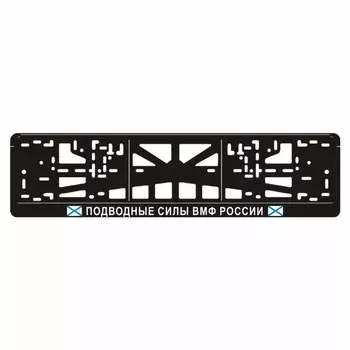 Рамка для автомобильного номера "ПОДВОДНЫЕ СИЛЫ ВОЕННО-МОРСКОГО ФЛОТА РФ"