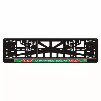 Рамка для автомобильного номера "ПОГРАНИЧНЫЕ ВОЙСКА КГБ ФСБ"