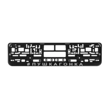 Рамка для автомобильного номера "ПУШКАГОНКА"