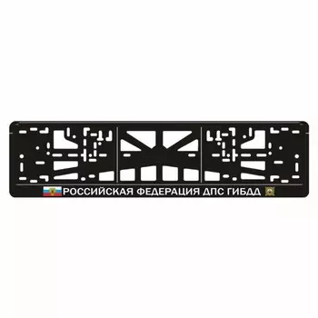 Рамка для автомобильного номера "Российская федерация ДПС ГИБДД"