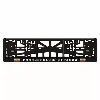Рамка для автомобильного номера "РОССИЙСКАЯ ФЕДЕРАЦИЯ"